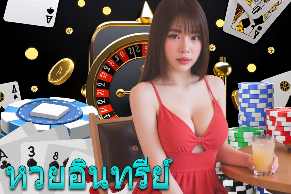 หวยอินทรีย์ หวยลาว