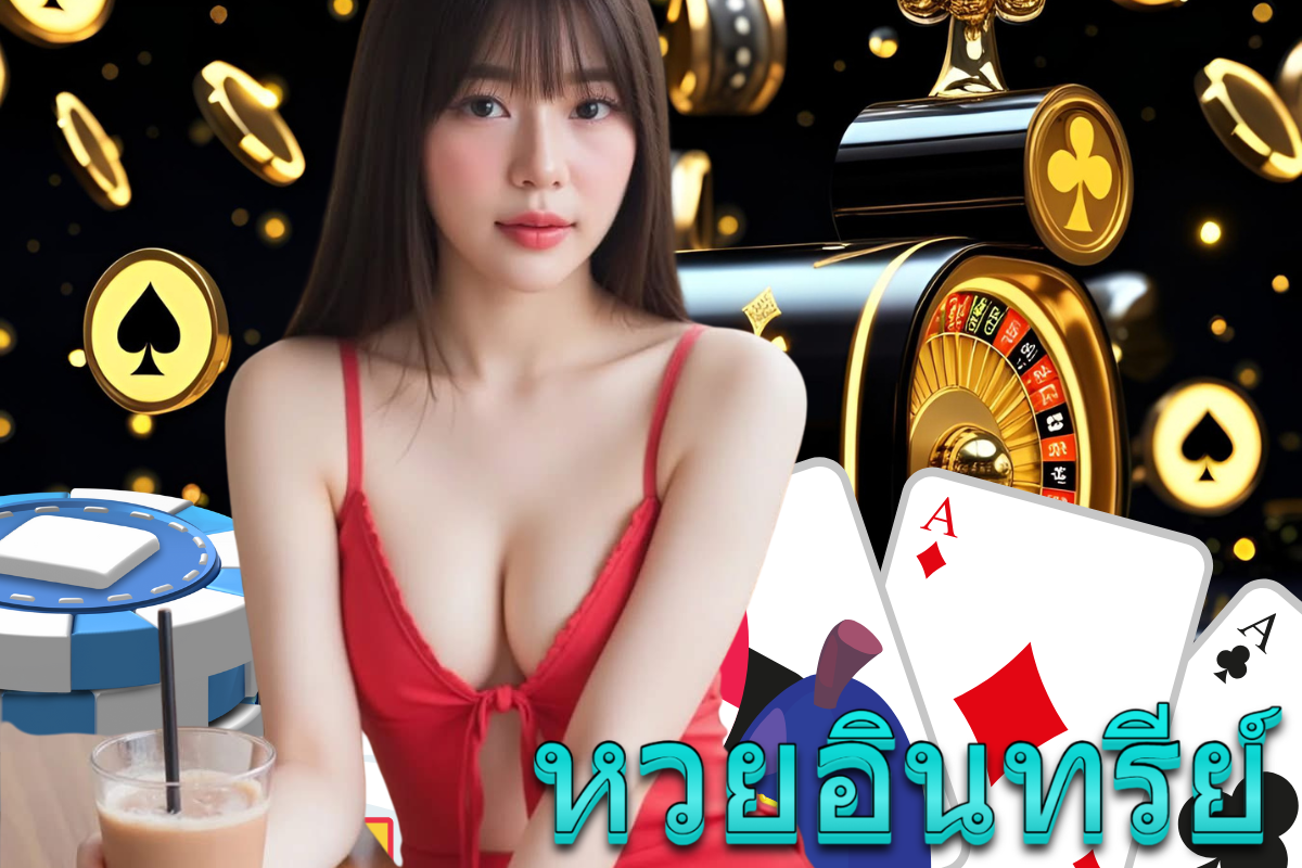 หวยอินทรีย์ เว็บ หวยออนไลน์