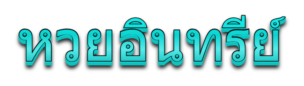หวยอินทรีย์